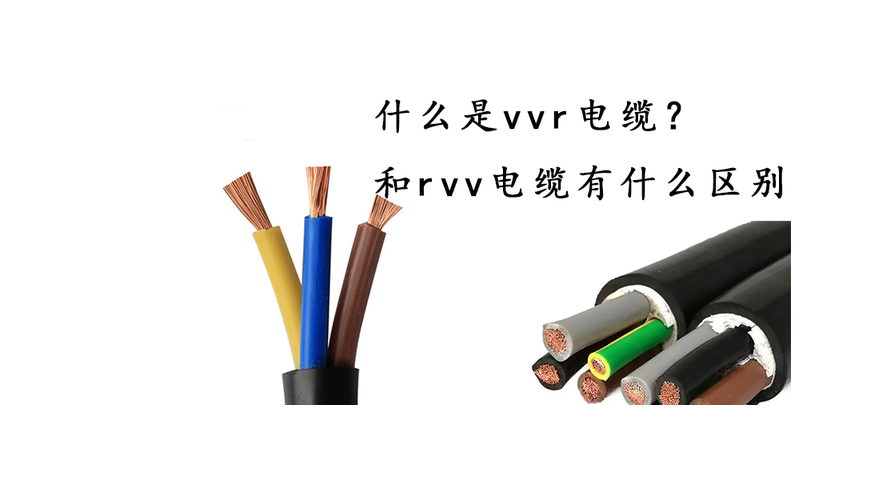 VVR电缆、RVV电缆的区别